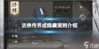 《活侠传》养成隐藏规则介绍