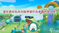 蛋仔派对玩具历险季蛋仔岛有什么更新-蛋仔派对玩具历险季蛋仔岛更新内容介绍