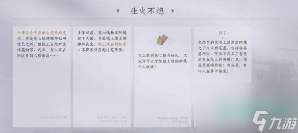 《燕云十六声》业火不熄任务攻略