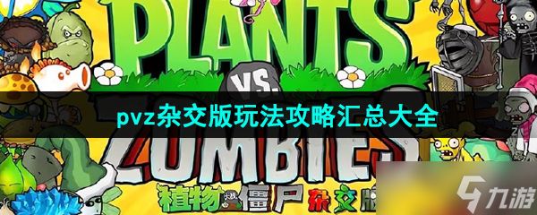 《植物大战僵尸杂交版》游戏玩法攻略汇总大全