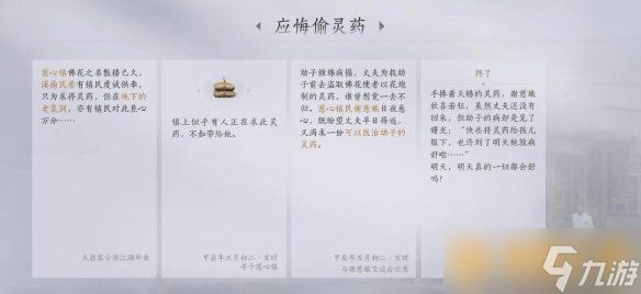 《燕云十六声》应悔偷灵药任务最全完成步骤推荐