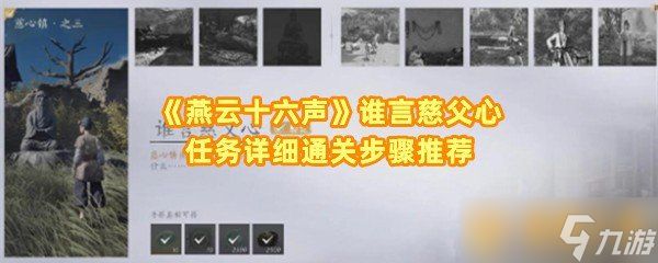 《燕云十六声》谁言慈父心任务详细通关步骤推荐