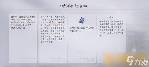 《燕云十六声》被划去的名字任务图文攻略详解