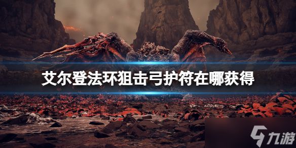 《艾尔登法环》狙击弓护符在哪获得？