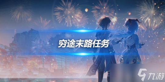 穷途末路任务怎么过？任务解谜攻略分享