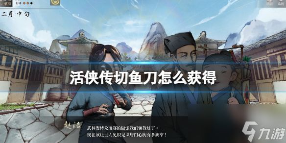 《活侠传》切鱼刀锻造点数介绍