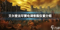《艾尔登法环》雷电调香瓶在哪里介绍