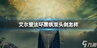 《艾尔登法环》黄金树幽影黑铁双头剑属性介绍