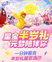 元梦之星星宝半岁礼有什么 星宝半岁礼福利介绍