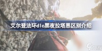 艾尔登法环dlc黑夜拉塔恩区别介绍