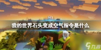 《我的世界》石头变成空气指令介绍