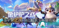 金铲铲之战S10比特锐雯阵容-金铲铲之战S10比特锐雯阵容攻略