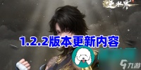 逆水寒手游1.2.2版本什么时候更新-逆1.2.2版本更新内容介绍