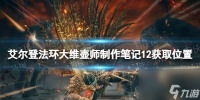 《艾尔登法环》大维壶师制作笔记12获取在哪里