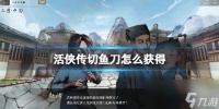 《活侠传》切鱼刀锻造点数介绍