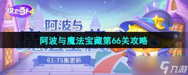 《保卫萝卜4》阿波与魔法宝藏第66关图文通关攻略