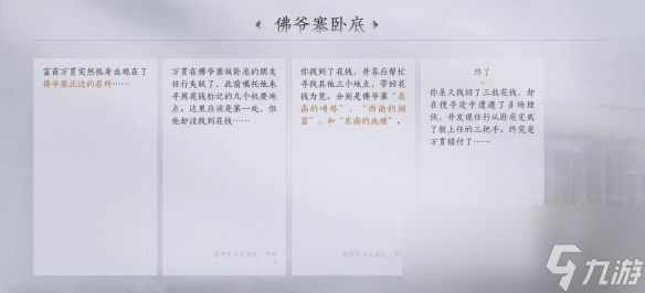 燕云十六声佛爷寨卧底任务攻略