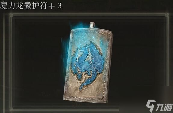 艾尔登法环魔力龙徽护符+3获得方法