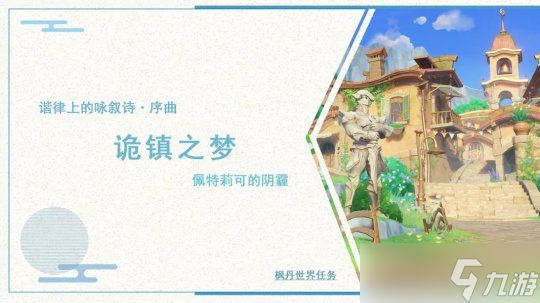 【<a id='link_pop' class='keyword-tag' href='https://www.9game.cn/yuanshen/'>原神</a>】谐律上的咏叙诗·序曲：诡镇之梦