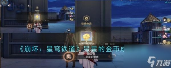 《崩坏：星穹铁道》星星的金币成就达成步骤分享