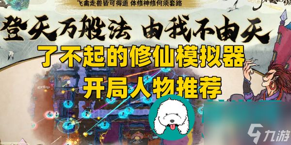 <a id='link_pop' class='keyword-tag' href='https://www.9game.cn/lbqdxxmnq/'>了不起的修仙模拟器</a>开局选哪个人物-开局人物推荐