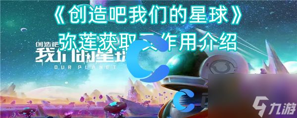 《创造吧我们的星球》弥莲获取及作用介绍