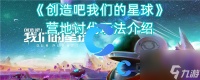 《创造吧我们的星球》营地讨伐玩法介绍