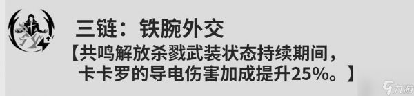 鸣潮卡卡罗共鸣链怎么升 鸣潮卡卡罗共鸣链攻略