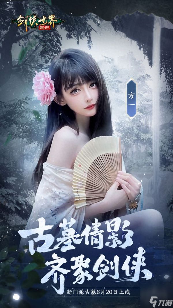 颜值大赏！《剑侠世界：起源》美女达人还原你心目中的古墓派