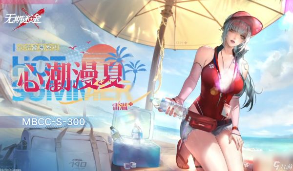 无期迷途雷温心潮漫夏怎么样