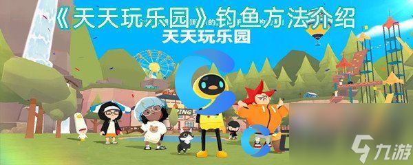 《天天玩乐园》钓鱼方法介绍