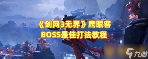 《剑网3无界》鹰眼客BOSS最佳打法教程