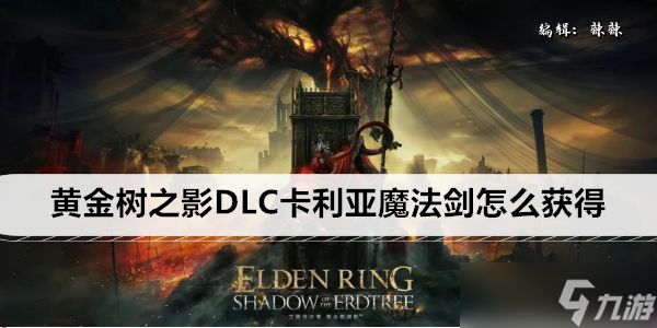 艾尔登法环黄金树之影DLC卡利亚魔法剑怎么获得