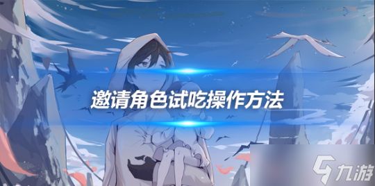 邀请角色试吃操作方法介绍,试吃方法一览