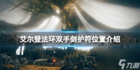 《艾尔登法环》dlc双手剑护符在哪里介绍