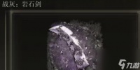 《艾尔登法环》岩石剑战灰在哪里介绍