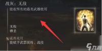 《艾尔登法环》无敌战灰在哪里介绍