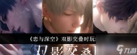 恋与深空双影交叠时玩法详情介绍-恋与深空双影交叠时玩法介绍