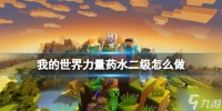 《我的世界》力量药水二级怎么做  力量药水二级制作方法