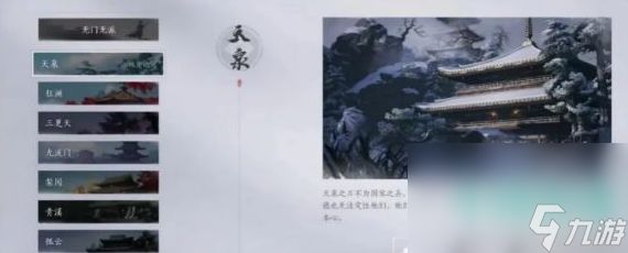 《燕云十六声》天泉门派加入方法