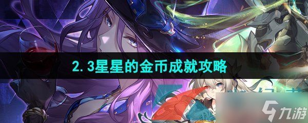 《崩坏星穹铁道》2.3星星的金币成就攻略