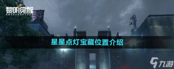 黎明觉醒星星点灯宝藏在哪 星星点灯宝藏位置介绍