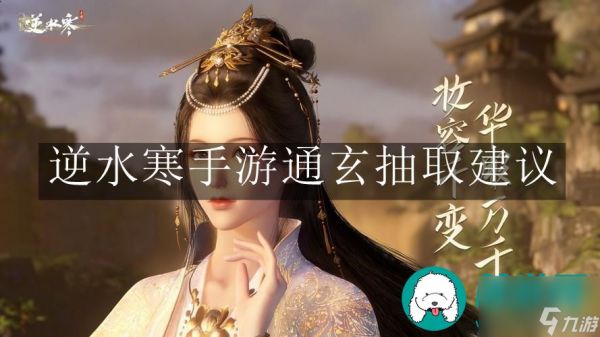 <a id='link_pop' class='keyword-tag' href='https://www.9game.cn/nishuihan1/'>逆水寒手游</a>通玄抽取-逆水寒手游通玄抽取建议