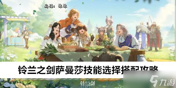 铃兰之剑萨曼莎技能选择搭配攻略