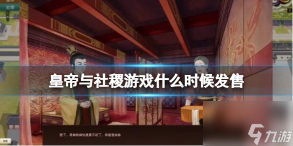 《皇帝与社稷》steam发售时间分享