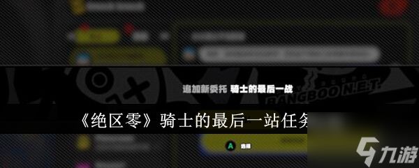 绝区零骑士的最后一站任务怎么完成 绝区零骑士的最后一站任务攻略