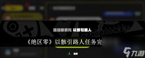 绝区零以骸引路人任务怎么完成 绝区零以骸引路人任务完成方法