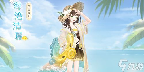 奇迹暖暖海湾清夏怎么获得