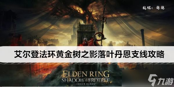 艾尔登法环黄金树之影DLC落叶丹恩支线攻略