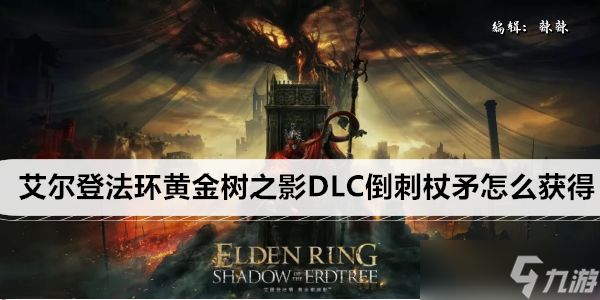 艾尔登法环黄金树之影DLC倒刺杖矛怎么获得